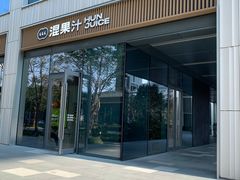 -混果汁(前海嘉里中心店)