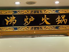 -沸炉重庆老火锅(军事博物馆店)