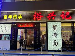 -裕兴记•蟹黄面馆(人民广场店)