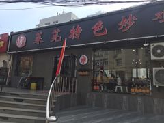 门面-八两八金·莱芜特色炒鸡(市南漳浦路店)
