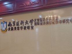 -南京医科大学友谊整形外科医院