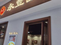 -永丰面馆(汉口路店)