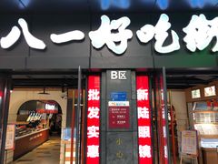 门面-八一好吃街·高品美食广场