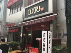 门面-1078號老北京涮肉(万达广场店)