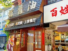 -打酱油·非遗淮扬菜(瘦西湖梅岭老店)