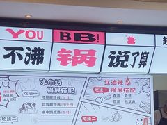 -生活如沸·顺德水牛奶火锅(大学路店)