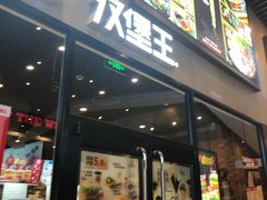 门面-汉堡王(歌斐中心店)