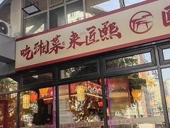 -匠熙小馆(崇文门店)