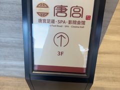 -唐宫足道·SPA·住宿24H会所(木渎店)