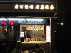 门面-香港鸳鸯王(西湖路店)