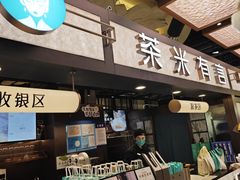-茶米有言(城市市集龙之梦店)