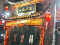 -一块豆腐·海鲜·家常菜(李沧书院路店)