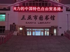 -三亚市图书馆