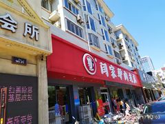 门面-闫家驴肉老店(华电一校店)