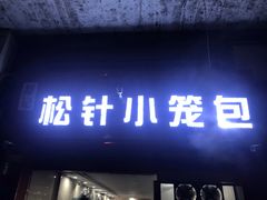 门面-舒小笼松针小笼包