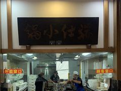 -端仕小锅(文林街店)