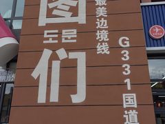 -图们国门景区