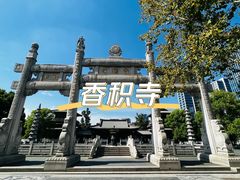 -香积寺