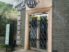 -猫头婴小酒馆FUN OWL(1912店)