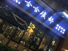 门面-哈哈碳都·牛肋条无限自助烤肉(台江万达店)