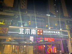 门面-北木南烤肉和酒(重庆雾都广场店)
