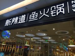新辣道鱼火锅(世纪金源店)-新辣道鱼火锅(世纪金源购物中心店)