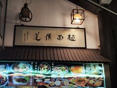-孙盛兴奥灶面馆·蟹黄面·三虾面(山塘街总店)