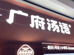 -广府汤语·靓汤·早茶·小粤菜(仁恒梦店)