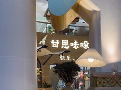 -甘思咪哚·云南艺术餐厅(天河广百店)