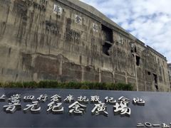 -上海四行仓库抗战纪念馆