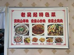 -老吴起黄米饭炖羊肉剁荞面