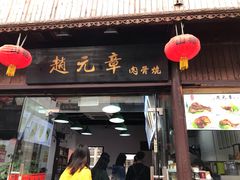 门面-赵元章肉骨烧(山塘街店)