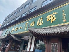 -清真马杰山牛肉汤馆