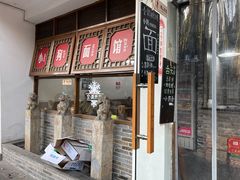 门面-小狗面馆(复兴店)