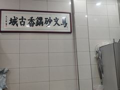 -清真·马文砂锅大全(麦苋街店)