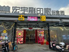 -吉源大排档·鱼生·海鲜(烧烤彩印厂店)