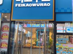 -非烤勿扰韩料自助烤肉(松山湖万科店)