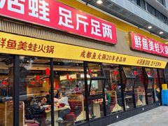 -蜀滋香鲜鱼美蛙火锅(339店)