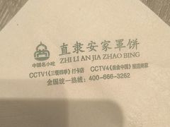 -直隶安家罩饼(复兴路店)