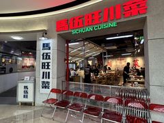 -馬伍旺川菜(江北虹悦城店)