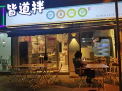 门面-皆道拌麻辣烫·麻辣拌