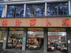 -荣生萝卜汤饭店