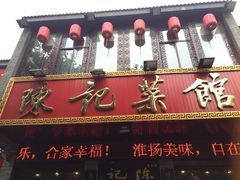 陈记菜馆(国庆路店)-陈记菜馆·非遗淮扬菜(东关街教场店)