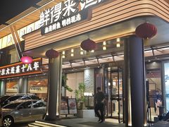 -鲜得莱渔港·小平岛海胆馆(七贤岭店)