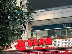 -百年神厨·地道川菜(清江西路店)