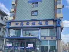 -四海回族饭店(前进大街店)