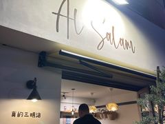 -Al Salam莫的三明治
