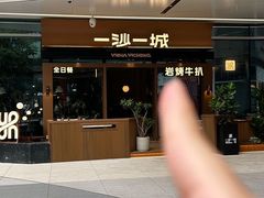 -一沙一城·岩烤牛扒(深圳首店)
