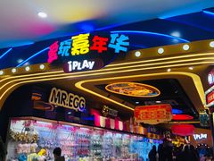 -爱玩嘉年华(江北一店)