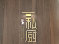 -炳胜私厨(万象前海店)